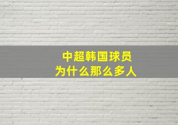 中超韩国球员为什么那么多人