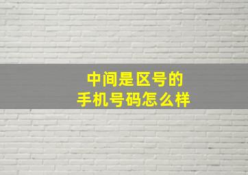 中间是区号的手机号码怎么样