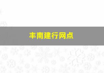 丰南建行网点