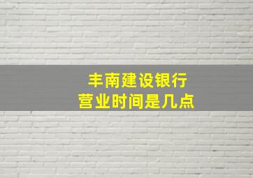 丰南建设银行营业时间是几点