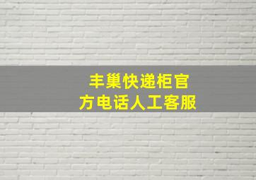 丰巢快递柜官方电话人工客服