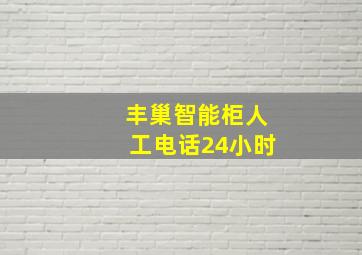 丰巢智能柜人工电话24小时