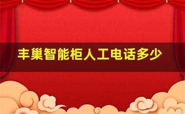 丰巢智能柜人工电话多少