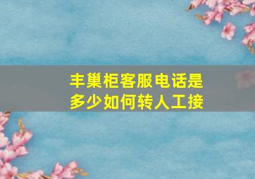 丰巢柜客服电话是多少如何转人工接