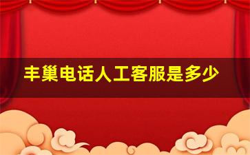 丰巢电话人工客服是多少