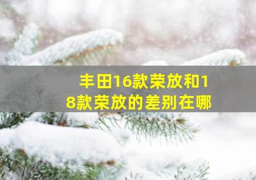 丰田16款荣放和18款荣放的差别在哪