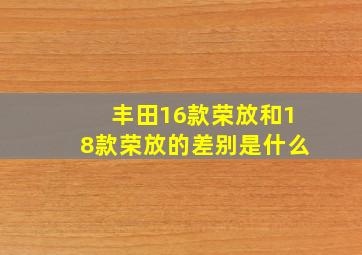 丰田16款荣放和18款荣放的差别是什么