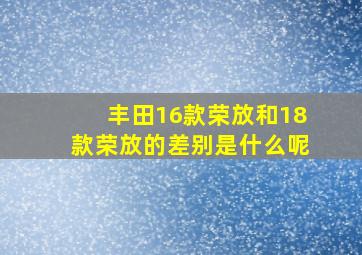 丰田16款荣放和18款荣放的差别是什么呢