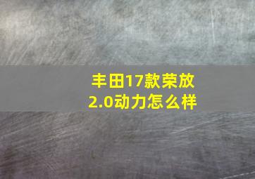 丰田17款荣放2.0动力怎么样