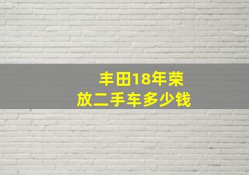 丰田18年荣放二手车多少钱