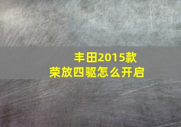 丰田2015款荣放四驱怎么开启