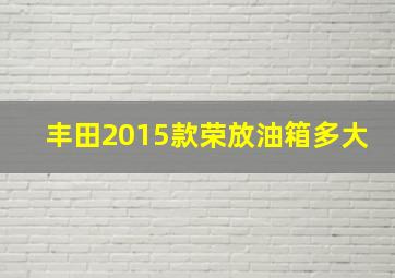 丰田2015款荣放油箱多大