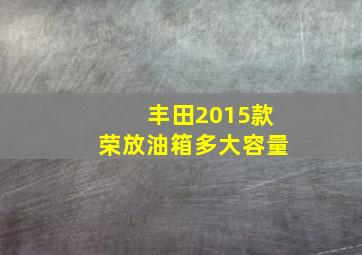 丰田2015款荣放油箱多大容量