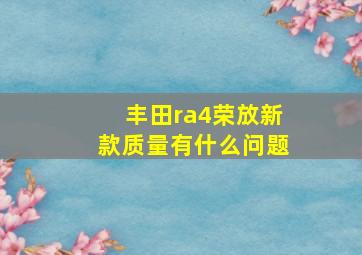 丰田ra4荣放新款质量有什么问题