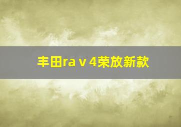 丰田raⅴ4荣放新款