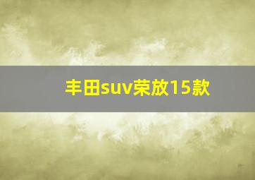 丰田suv荣放15款