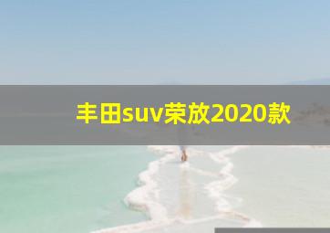 丰田suv荣放2020款