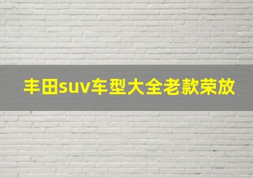 丰田suv车型大全老款荣放