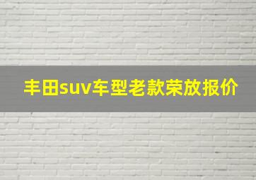 丰田suv车型老款荣放报价