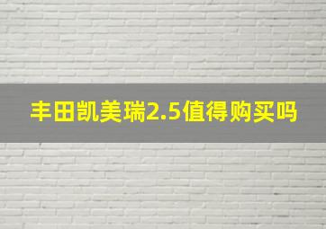 丰田凯美瑞2.5值得购买吗