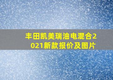 丰田凯美瑞油电混合2021新款报价及图片