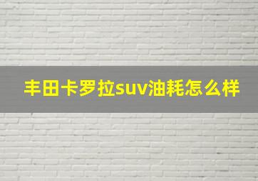 丰田卡罗拉suv油耗怎么样