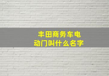 丰田商务车电动门叫什么名字