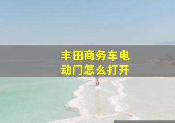 丰田商务车电动门怎么打开