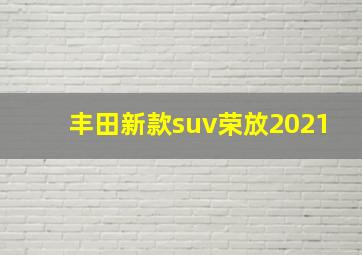 丰田新款suv荣放2021