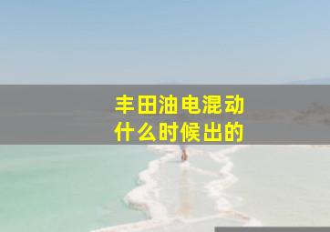 丰田油电混动什么时候出的