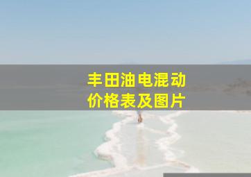 丰田油电混动价格表及图片