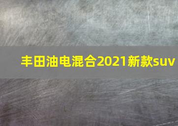 丰田油电混合2021新款suv