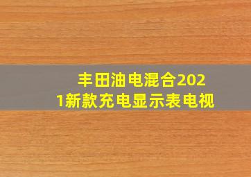 丰田油电混合2021新款充电显示表电视