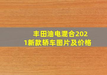 丰田油电混合2021新款轿车图片及价格