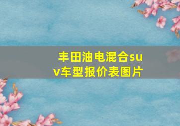 丰田油电混合suv车型报价表图片