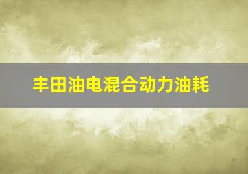 丰田油电混合动力油耗