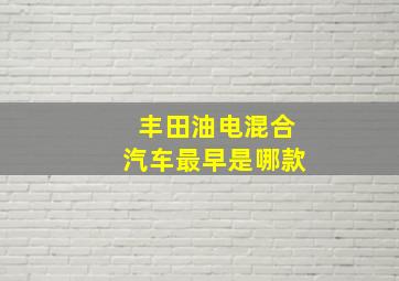 丰田油电混合汽车最早是哪款