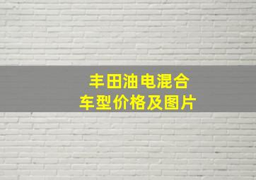 丰田油电混合车型价格及图片