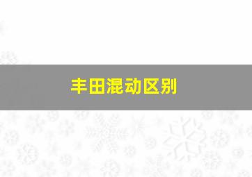 丰田混动区别