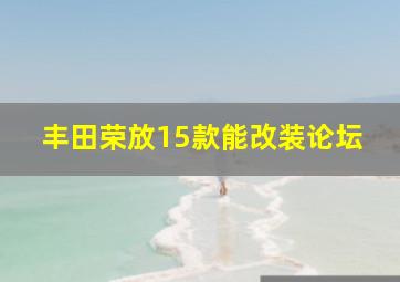 丰田荣放15款能改装论坛