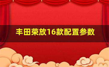 丰田荣放16款配置参数