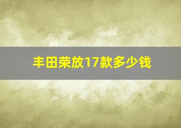 丰田荣放17款多少钱