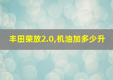 丰田荣放2.0,机油加多少升