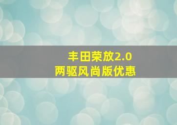 丰田荣放2.0两驱风尚版优惠