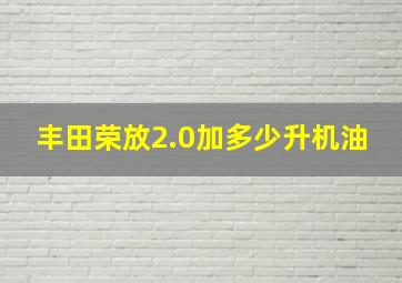 丰田荣放2.0加多少升机油