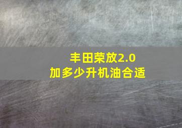 丰田荣放2.0加多少升机油合适