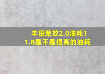 丰田荣放2.0油耗11.8是不是很高的油耗