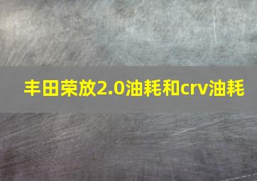 丰田荣放2.0油耗和crv油耗