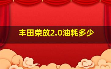 丰田荣放2.0油耗多少