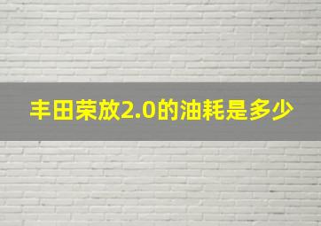 丰田荣放2.0的油耗是多少